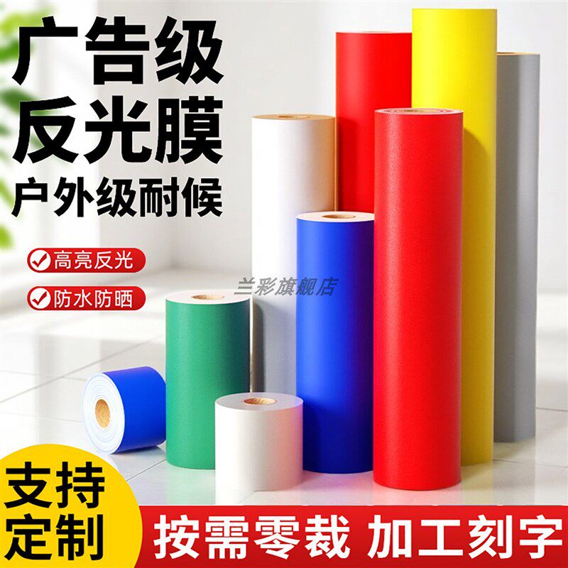 广告膜反光膜警示标志牌反光材料工程级交通膜刻字零裁喷绘膜定制图片