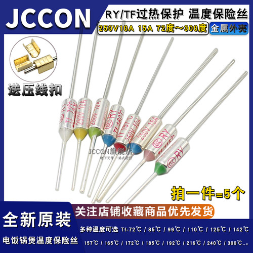 TF热保护RY-185 142 172 240度10A 250V电饭煲电饭锅温度保险丝管