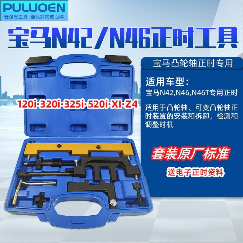 宝马N42N46发动机正时工具x1 320i 325i 520i z4专用正时工具套装