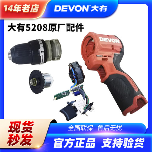 大有无刷手电筒电钻5208配件棘轮自锁夹头开关机壳原厂电机齿轮箱