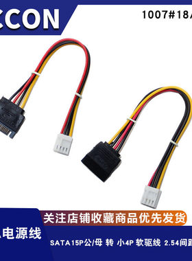 软驱电源线SATA15P公头转小4PIN母2.54间距 15P母头转小四P转接线