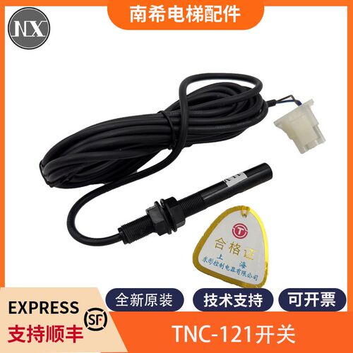 TNC-121开关电梯平层感应器探头烟杆适用蒂森奥的斯菱王优耐德