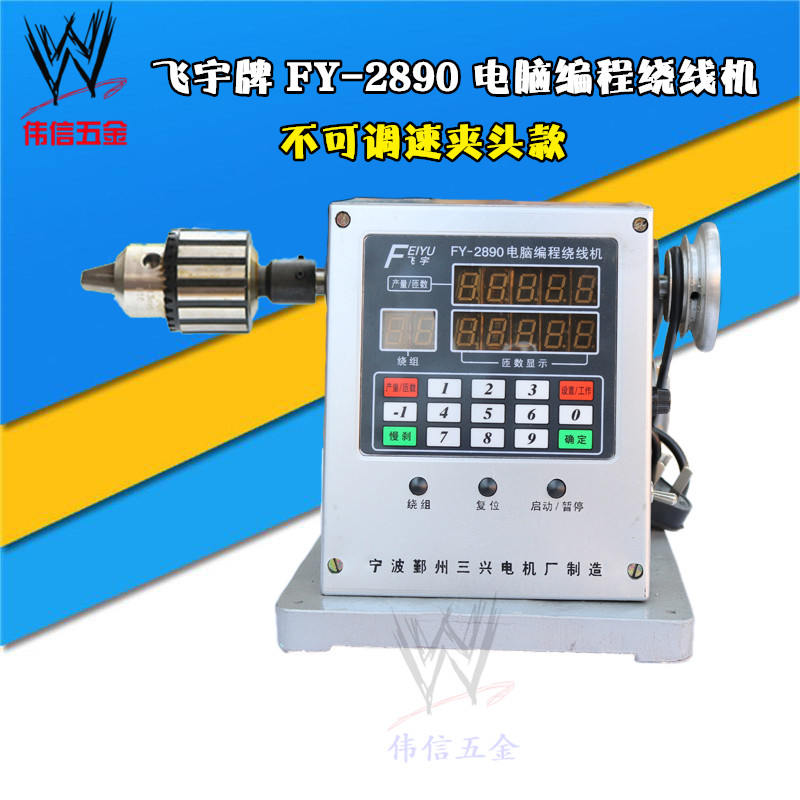 飞宇牌FY-2890不可调速电脑编程电动绕线机只有两档转速 广东包邮