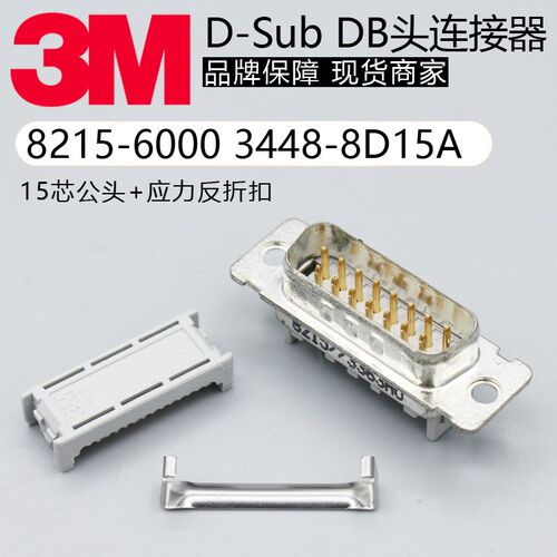 8215-6000 3448-8D15A原装3M连接器D-Sub DB15公头压接