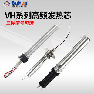 白光电烙铁发热芯VH90高频涡流焊台BK1000/2000A铬铁烙铁发热芯