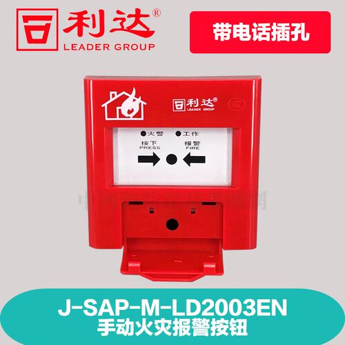 北京利达华信手动报警按钮J-SAP-M-LD2003EN报警按钮手报按钮正品