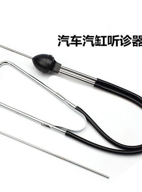 汽车气缸听诊器发动机异响杂音检测底盘皮带轮噪音探听机械听诊仪