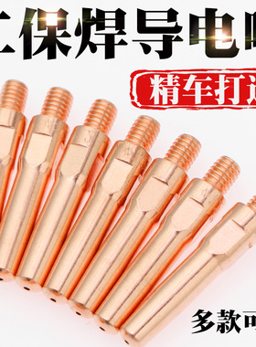 气保焊导电嘴二保护焊机配件大全气保焊枪1.0紫铜1.2铬锆铜导电咀