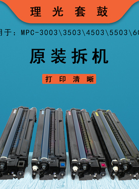 理光MPC C3003 C3503 C4503 C5503 C6003原装套鼓 硒鼓组件显影器