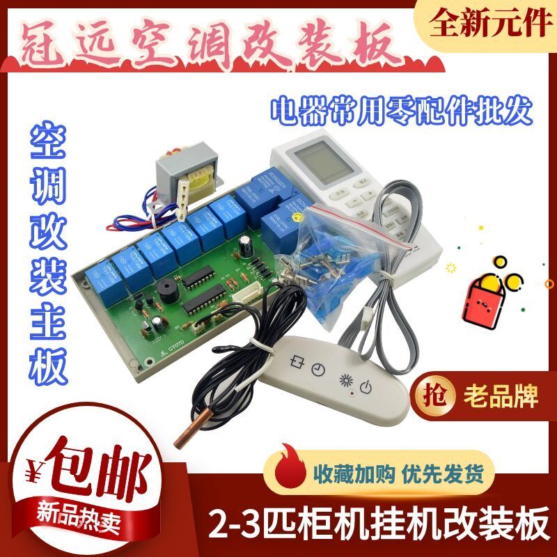 2-3匹柜机壁挂式空调通用电脑板万能板维修板控制板主板改装电辅