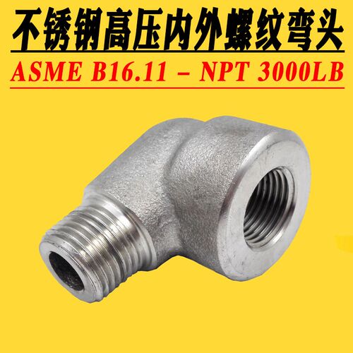 不锈钢耐高压内外丝弯头内外螺纹L型弯头304 316LASME3000LB NPT