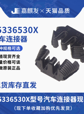 供应原装进口黑色15336530X 汽车连接器接插件胶壳塑壳 拍前联系