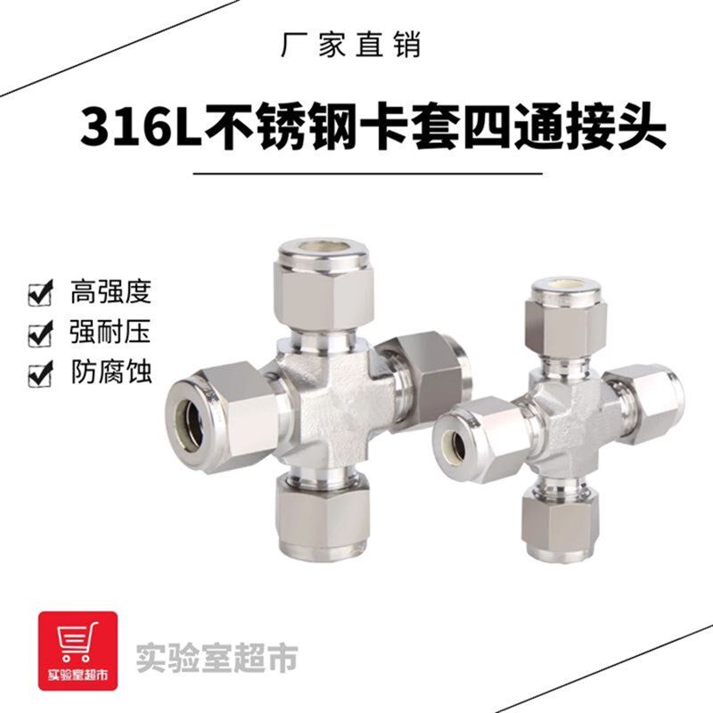 316L不锈钢卡套四通 中间卡套接头 等径异径卡套四通接头气路配件