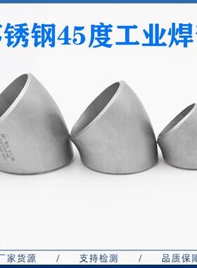 304不锈钢45度弯头 冲压弯 工业焊接接头 无缝连接管件 45X3 51X3