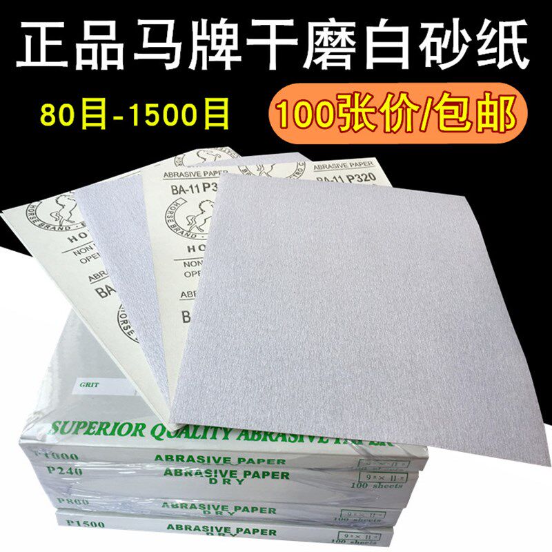 包邮马牌勇士DIY干砂纸 木工模型墙面家具打磨 漆工抛光干磨砂纸