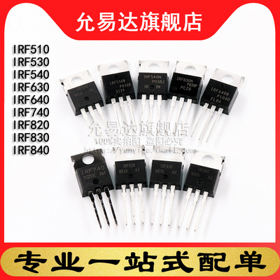 原装正品mos场效应管IRF510 530 IRF540 630 640 740 820 830 840