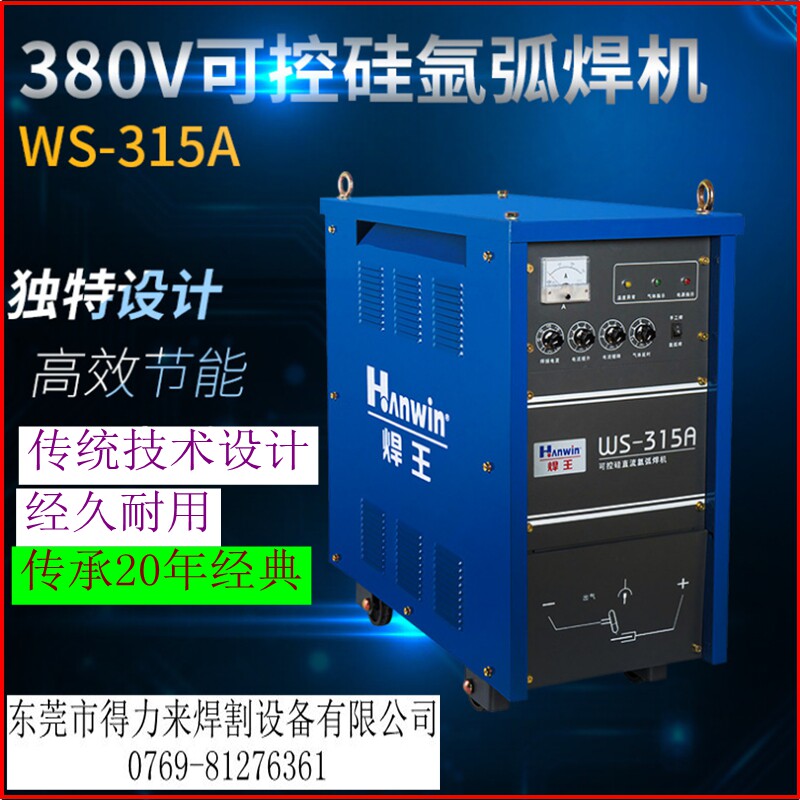 焊王焊机315直流氩弧焊机WS-315A可控硅重型变压器式