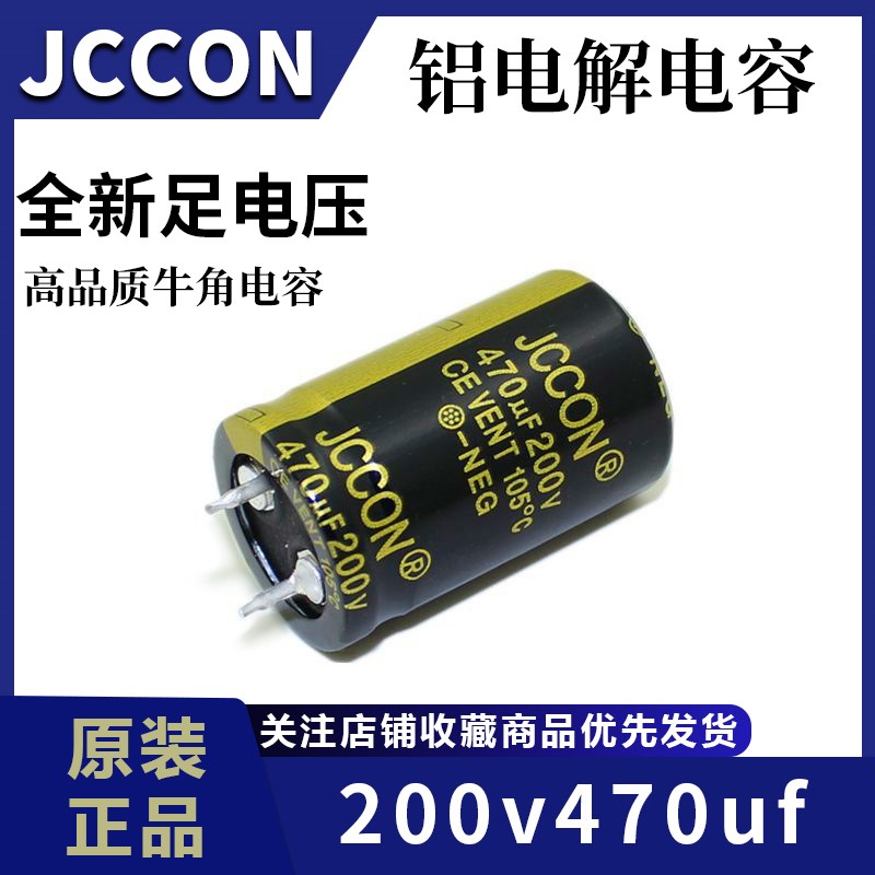 200v470uf 200v JCCON黑金 开关电源适配器高频电容 22x35 - 实物图
