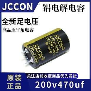 200v470uf 200v JCCON黑金 开关电源适配器高频电容 22x35