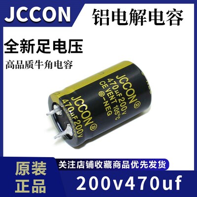 200v470uf 200v JCCON黑金 开关电源适配器高频电容 22x35