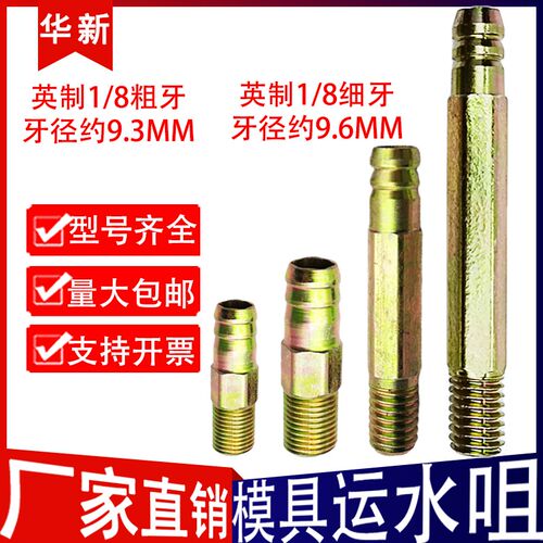 注塑机模具运水咀 铁水嘴铁水咀宝塔接头水管接头1/8 粗牙细牙1分