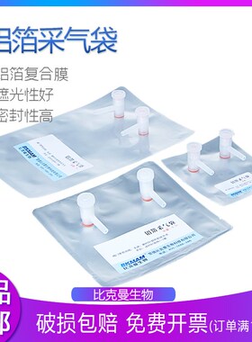 比克曼 单双阀门铝箔采气袋采样袋取样袋采集气袋 0.1- 0.5/1-15L