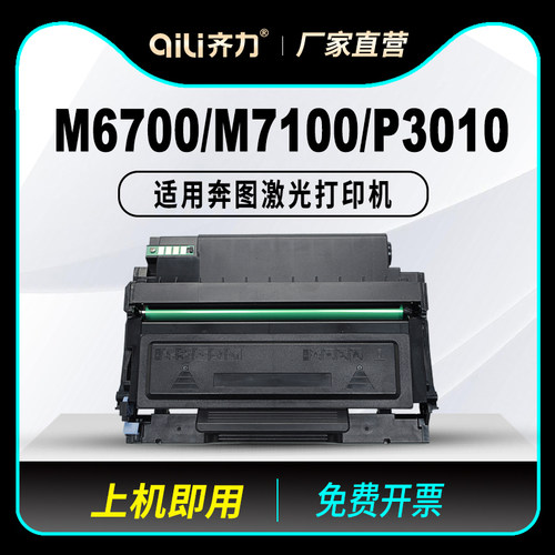 齐力适用奔图m6700d硒鼓m7100dn m7300fdw to400打印机粉盒p3320d