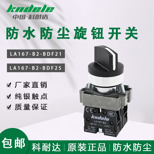 科耐达防水防尘旋钮开关LA167-B2-BDF21 BDF25二档手自动选择开关