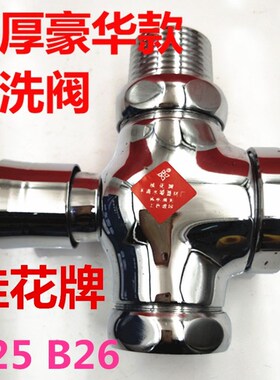 桂花牌延时自闭式大便冲洗阀精品款B25 B26加厚手按冲水阀6分1寸