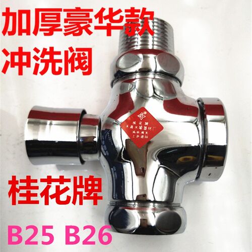 桂花牌延时自闭式大便冲洗阀精品款B25 B26加厚手按冲水阀6分1寸