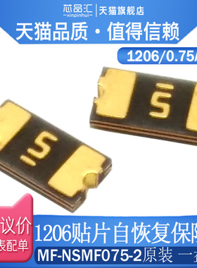 1206 贴片自恢复保险丝/保险管 PPTC MF-NSMF075-2 0.75A 6V