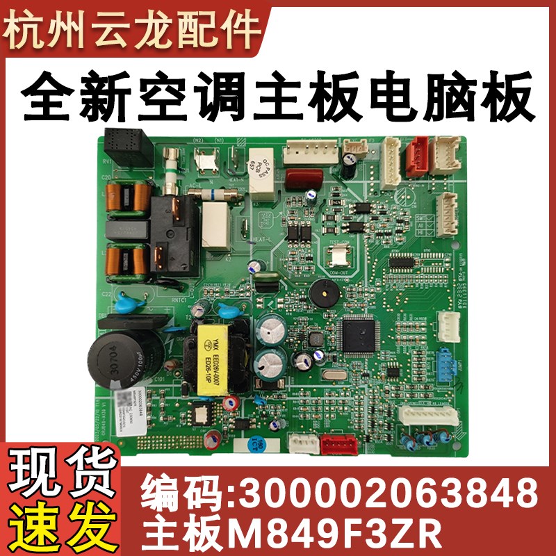 适用于格力空调内机主板 300002063848 主板M849F3ZR 电脑板 全新
