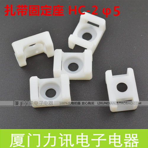 尼龙扎带固定座HC-2 5MM 100只束线螺丝孔座 马鞍形 螺丝固定座