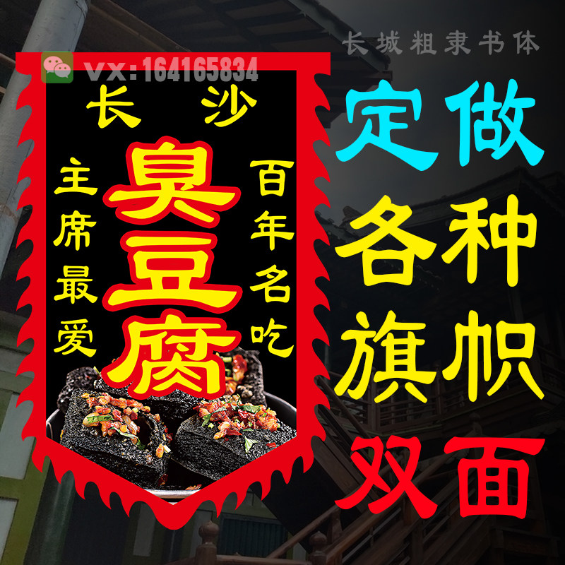 仿古招牌旗帜定做定制正宗绍兴老长沙臭豆腐广告摆摊出摊小吃旗子