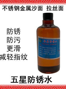 五星不锈钢表面护理液金属沙面拉丝防锈防污形成油性保护膜防指纹
