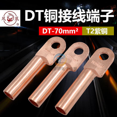 凤凰铜鼻字DT-70MM平方 电线电缆铜接头线耳线鼻子铜接线端紫铜