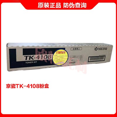 原装正品 京瓷1800 1801复印机碳粉 粉盒 TK-4108墨粉组件