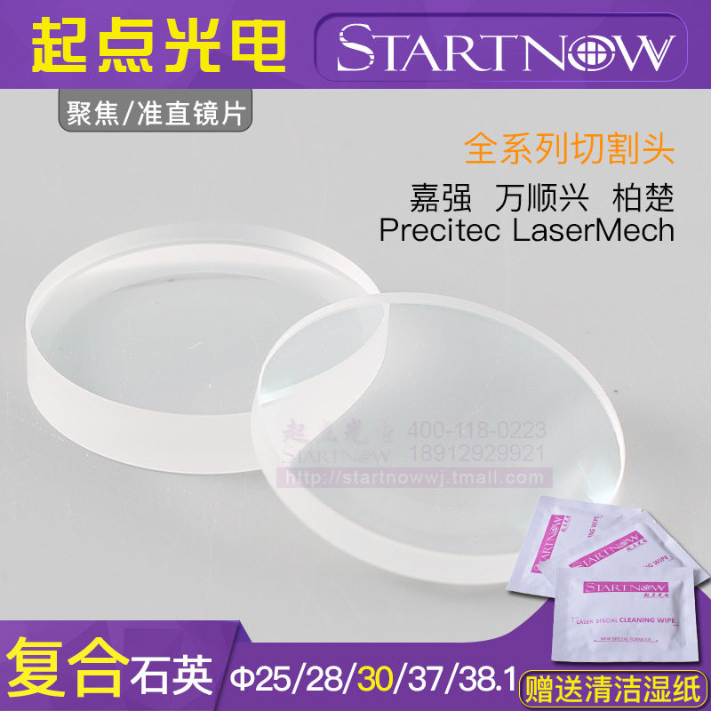 光纤石英复合聚焦准直镜片镀膜30焊接机37嘉强Precitec激光切割机