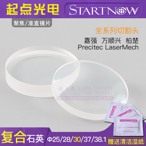 光纤石英复合聚焦准直镜片镀膜30焊接机37嘉强Precitec激光切割机