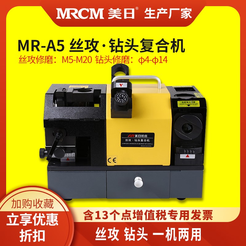 美日机床钻头丝攻复合研磨机磨刀机磨钻头机磨丝攻机MR-A5