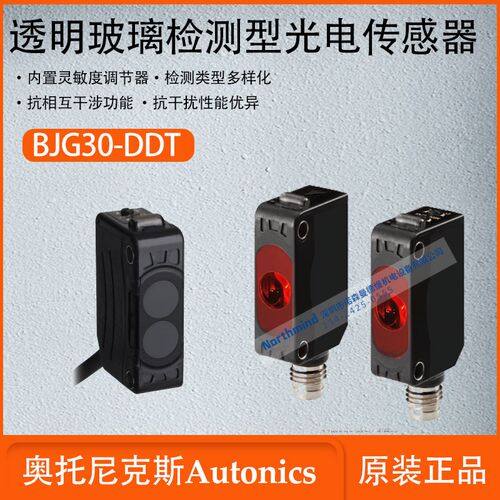 奥托尼克斯透明玻璃检测型光电传感器内置灵敏度调节器 BJG30-DDT