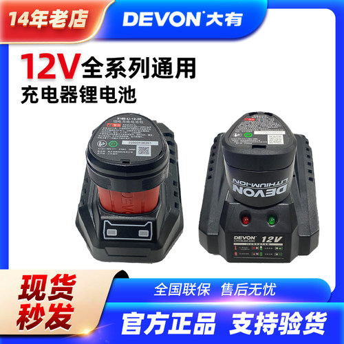 DEVON大有12V/1.5 2.0Ah锂电池充电器闪充快充锂电系列电池充电器