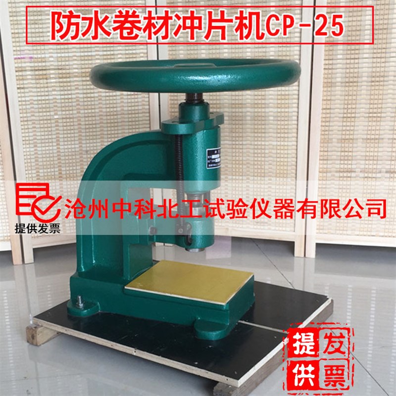 CP-25型防水卷材冲片机 橡胶冲压机 手动卷材冲片机 试样裁切机