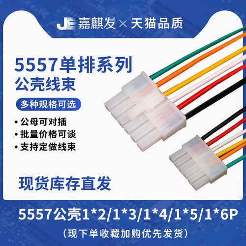 单排5557连接器2p-6P插头带线 电源线18AWG单头公壳供电线