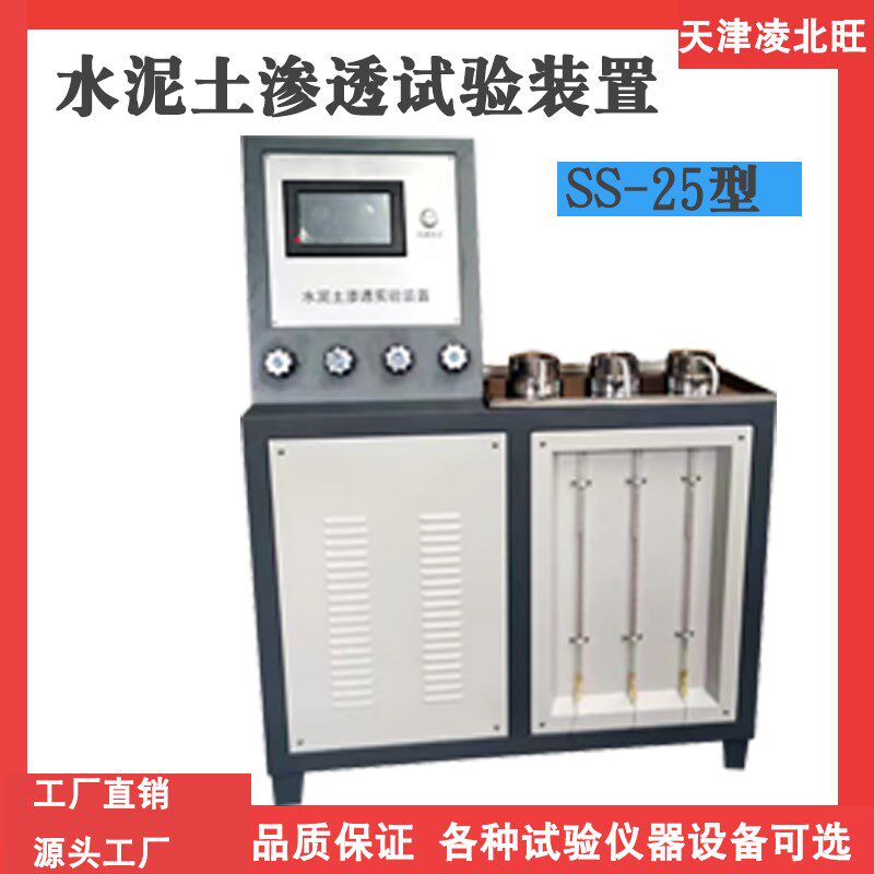 SS-25水泥土渗透试验装置塑性全自动混凝土渗透仪抗渗系数试验仪