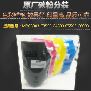 适用 理光 MPC3003 C3503 C4503 C5503 C6003 碳粉 墨粉 原装散粉