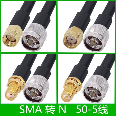 SMA转N连接线SMA公N公头射频转接线50-5延长线RF射频线N型公转公