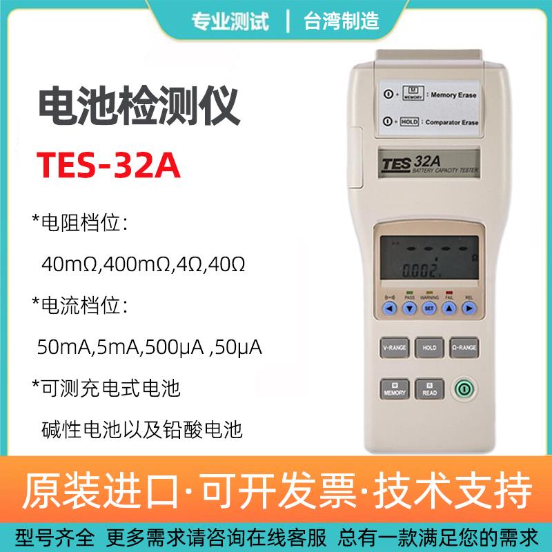 台湾泰仕TES-32A电池测试仪锂电池电量测试高精度蓄电池检测仪