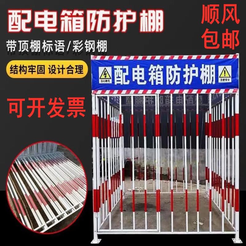 顺风包邮工地配电箱防护棚一二级配电柜护栏安全防雨防砸棚氧气棚