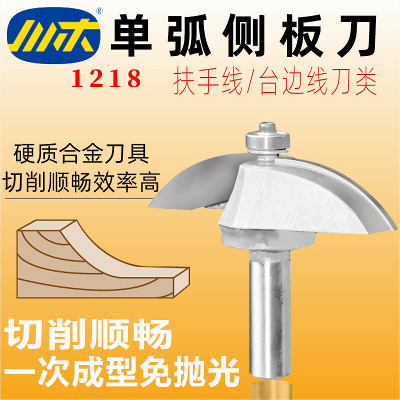 川木单弧侧板刀带轴承椭圆底刀木工铣刀扶手线台边线刀圆弧刀1218